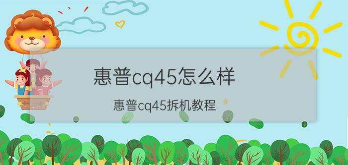 惠普cq45怎么样 惠普cq45拆机教程